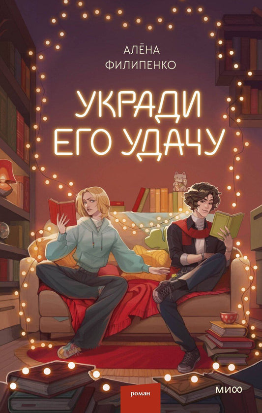 Обложка книги "Алена Филипенко: Укради его удачу"