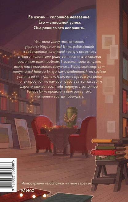 Фотография книги "Алена Филипенко: Укради его удачу"