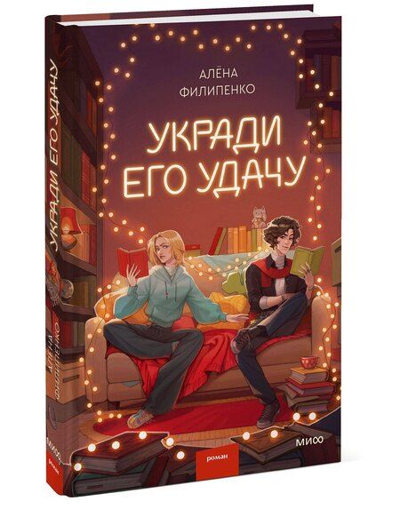 Фотография книги "Алена Филипенко: Укради его удачу"