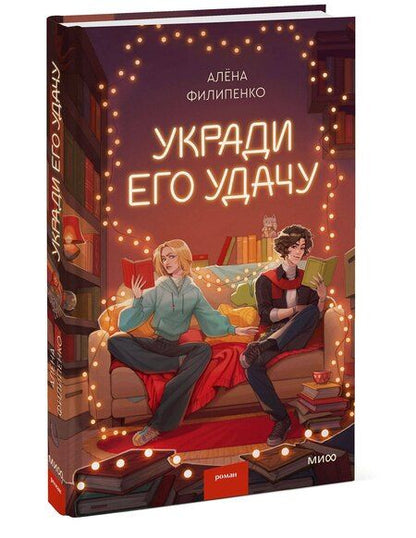 Фотография книги "Алена Филипенко: Укради его удачу"