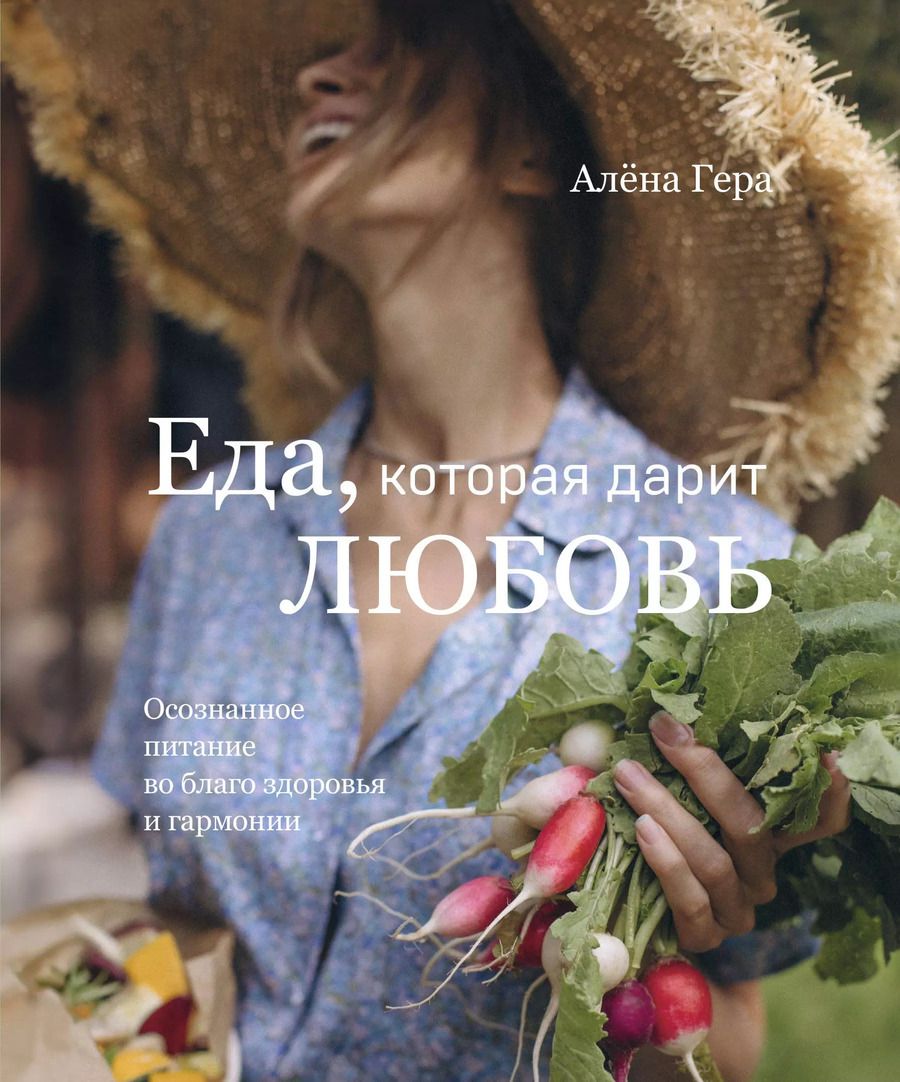 Обложка книги "Алена Гера: Еда, которая дарит любовь. Осознанное питание во благо здоровья и гармонии"