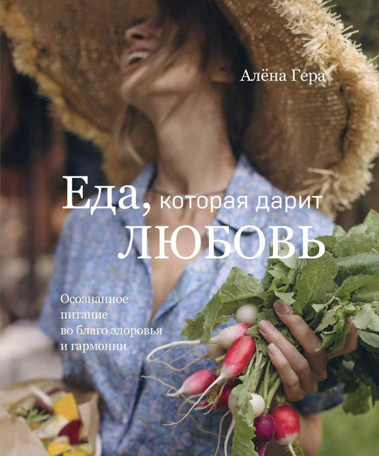 Обложка книги "Алена Гера: Еда, которая дарит любовь. Осознанное питание во благо здоровья и гармонии"