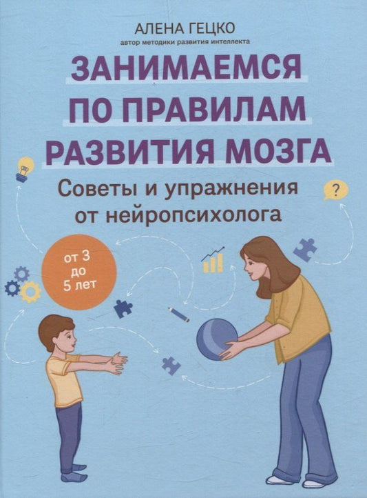 Обложка книги "Алена Гецко: Советы и упражнения от нейропсихолога. От 3 до 5 лет"