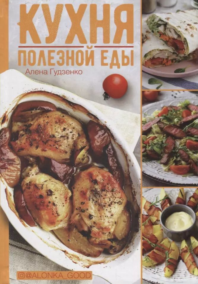 Обложка книги "Алена Гудзенко: Кухня полезной еды"