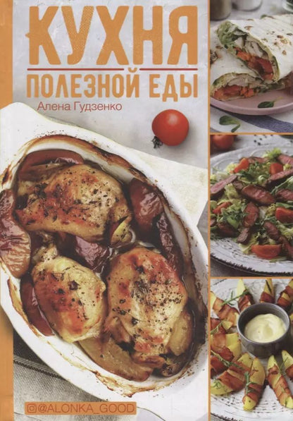 Обложка книги "Алена Гудзенко: Кухня полезной еды"