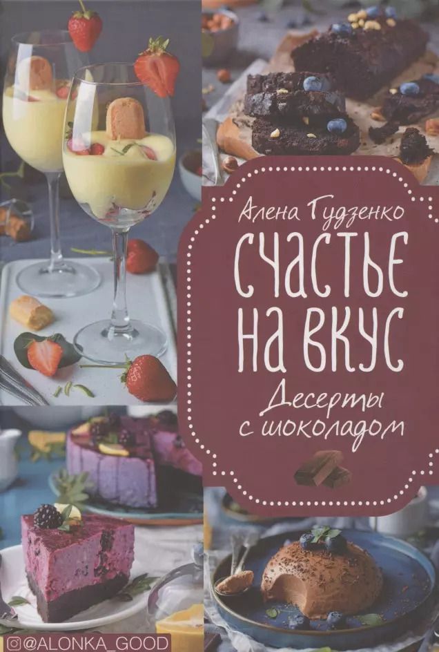Обложка книги "Алена Гудзенко: Счастье на вкус. Десерты с шоколадом"