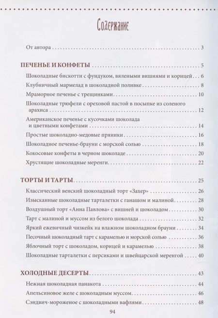 Фотография книги "Алена Гудзенко: Счастье на вкус. Десерты с шоколадом"