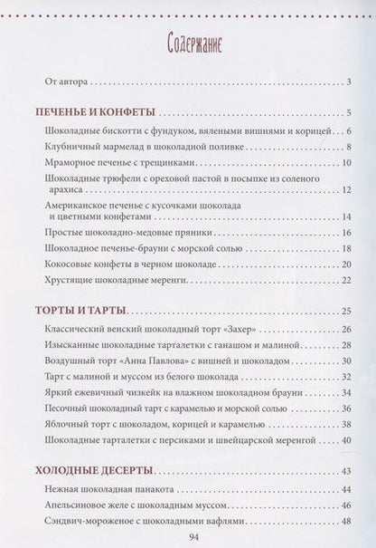 Фотография книги "Алена Гудзенко: Счастье на вкус. Десерты с шоколадом"