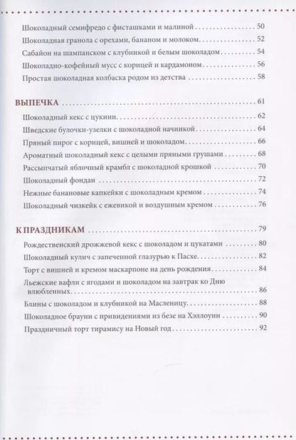 Фотография книги "Алена Гудзенко: Счастье на вкус. Десерты с шоколадом"