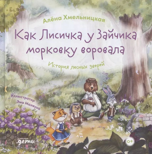 Обложка книги "Алена Хмельницкая: Как лисичка у зайчика морковку воровала. История лесных зверей"