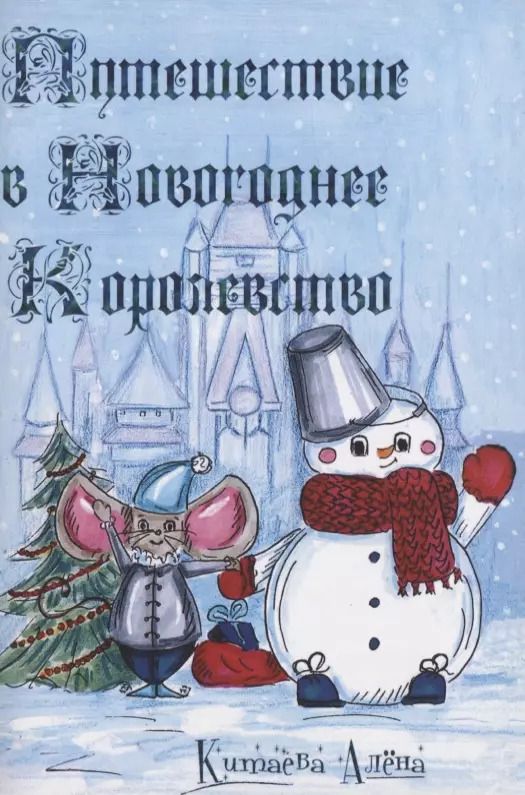 Обложка книги "Алена Китаева: Путешествие в Новогоднее Королевство"