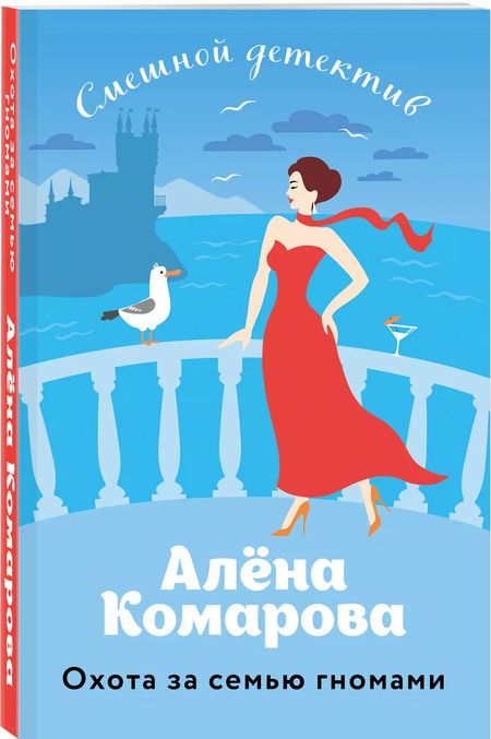 Фотография книги "Алена Комарова: Охота за семью гномами"