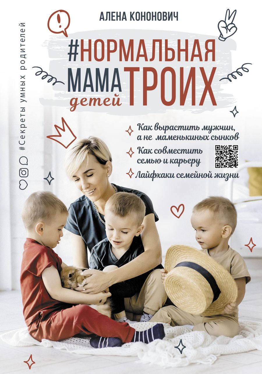 Обложка книги "Алена Кононович: Нормальная мама троих детей"