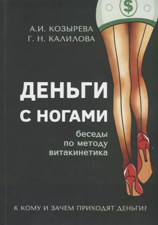 Обложка книги "Алена Козырева: Деньги с ногами. К кому и зачем приходят деньги?"