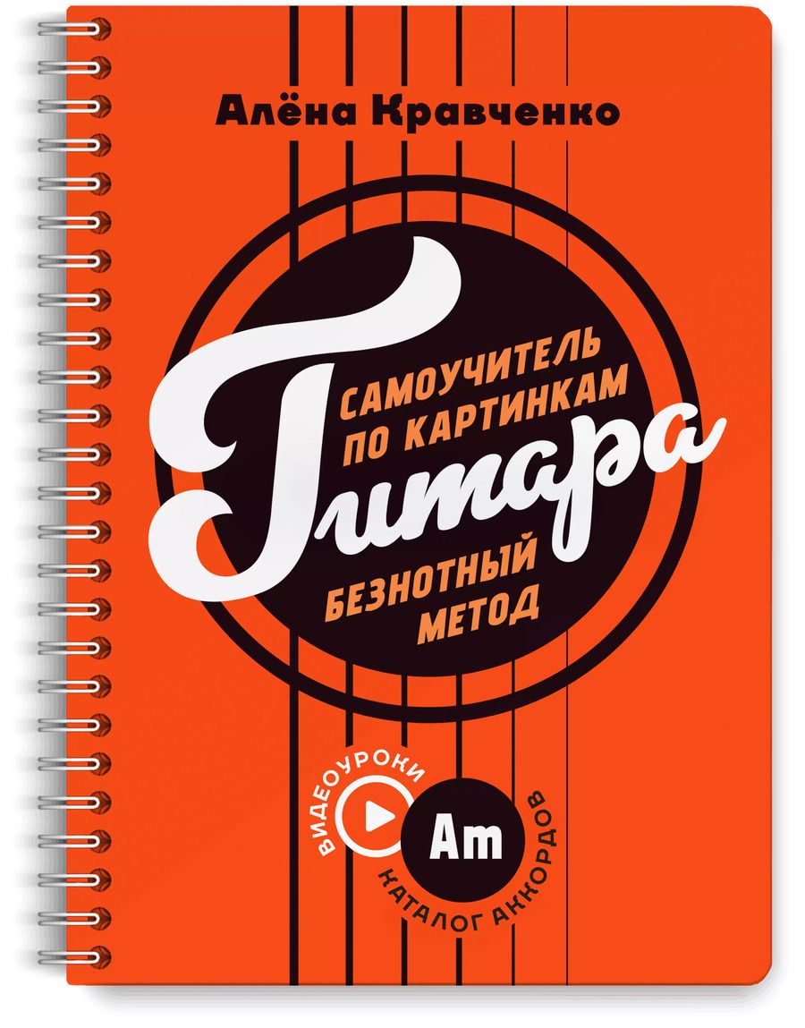 Обложка книги "Алена Кравченко: Гитара. Самоучитель по картинкам"