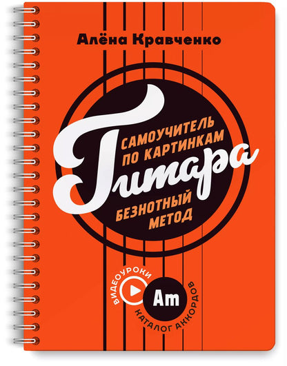 Обложка книги "Алена Кравченко: Гитара. Самоучитель по картинкам"