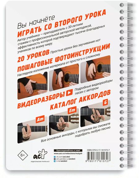 Фотография книги "Алена Кравченко: Гитара. Самоучитель по картинкам"