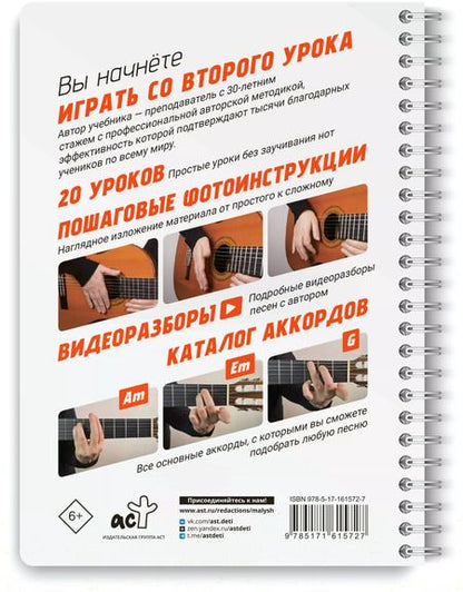 Фотография книги "Алена Кравченко: Гитара. Самоучитель по картинкам"