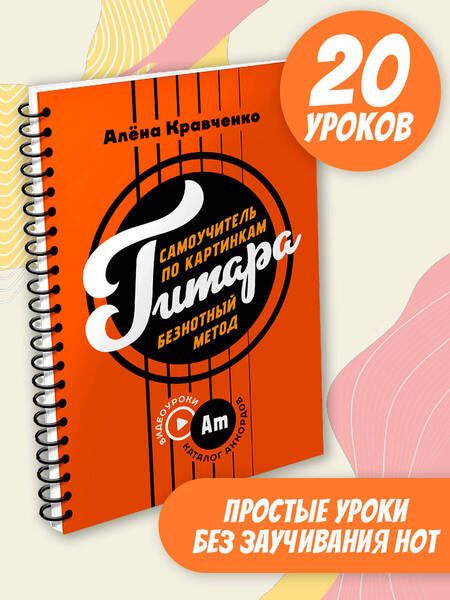 Фотография книги "Алена Кравченко: Гитара. Самоучитель по картинкам"