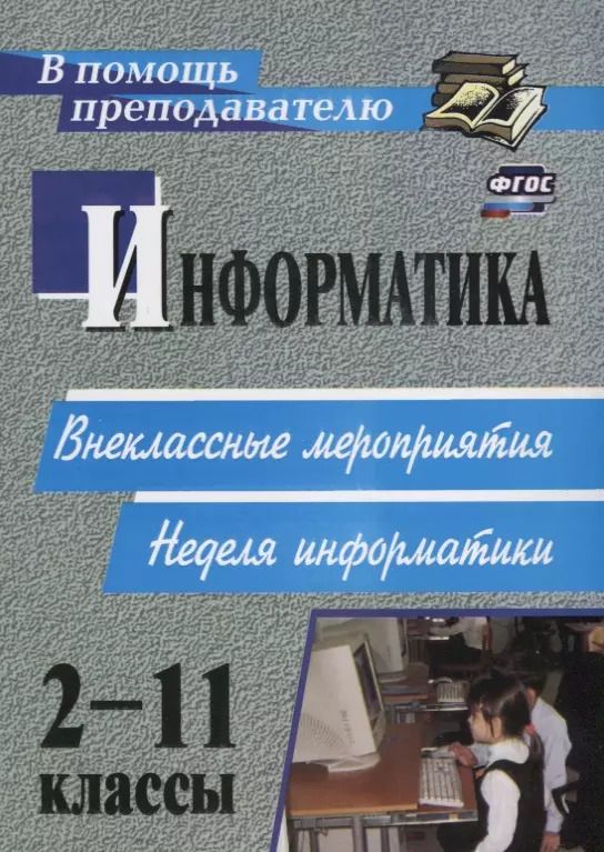 Обложка книги "Алена Куличкова: Информатика. 2-11 классы: внеклассные мероприятия, Неделя информатики"