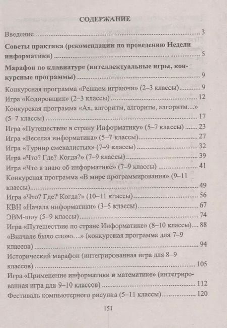 Фотография книги "Алена Куличкова: Информатика. 2-11 классы: внеклассные мероприятия, Неделя информатики"