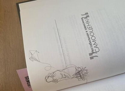 Фотография книги "Алена Ленская: Красавица и чудовища, или Почему мы выбираем мужчин, которые делают нам больно"