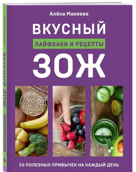 Фотография книги "Алена Макеева: Вкусный ЗОЖ. 50 полезных привычек на каждый день. Лайфхаки и рецепты"