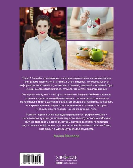 Фотография книги "Алена Макеева: Вкусный ЗОЖ. 50 полезных привычек на каждый день. Лайфхаки и рецепты"