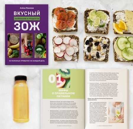 Фотография книги "Алена Макеева: Вкусный ЗОЖ. 50 полезных привычек на каждый день. Лайфхаки и рецепты"