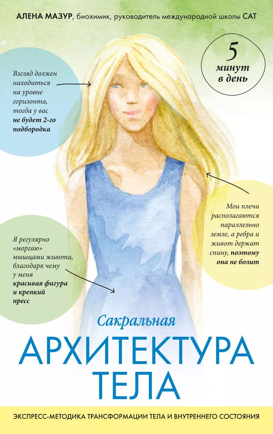Обложка книги "Алена Мазур: САТ: Сакральная архитектура тела. Экспресс-методика"
