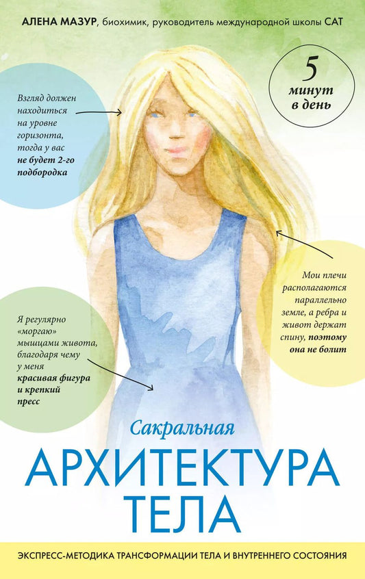 Обложка книги "Алена Мазур: САТ: Сакральная архитектура тела. Экспресс-методика"