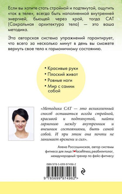 Фотография книги "Алена Мазур: САТ: Сакральная архитектура тела. Экспресс-методика"