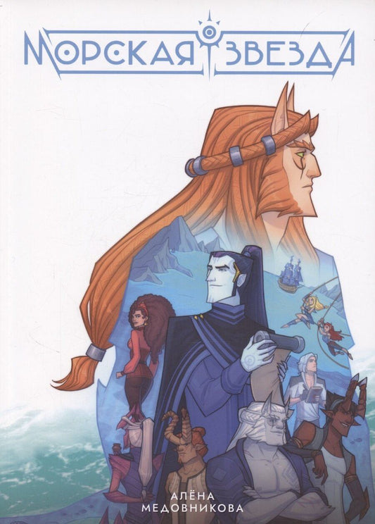 Обложка книги "Алена Медовникова: Морская звезда. Книга 1"