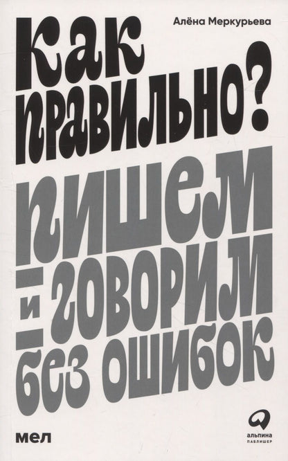 Обложка книги "Алена Меркурьева: Как правильно? Пишем и говорим без ошибок"