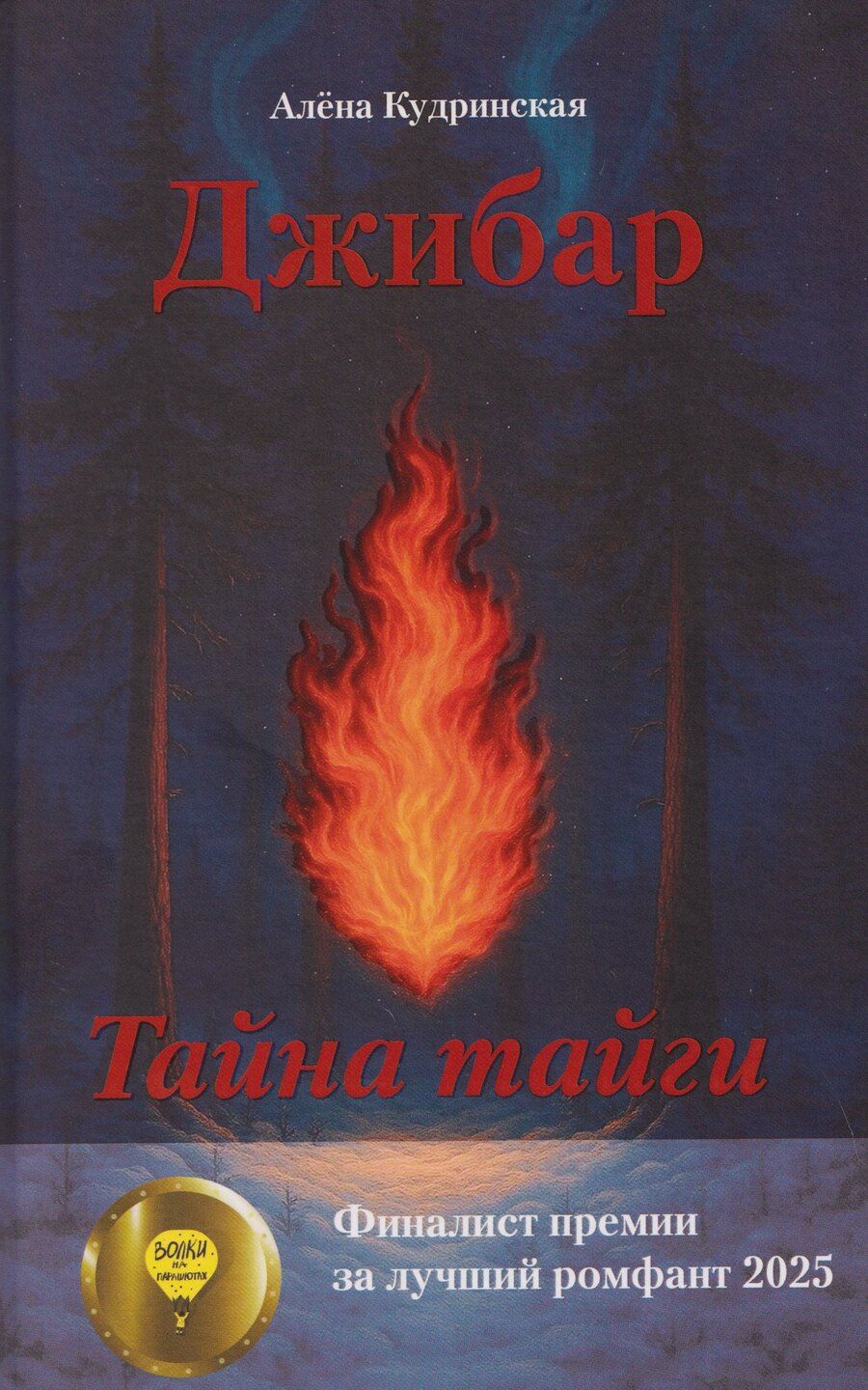 Обложка книги "Алена Михайловна: Джибар. Тайна тайги"