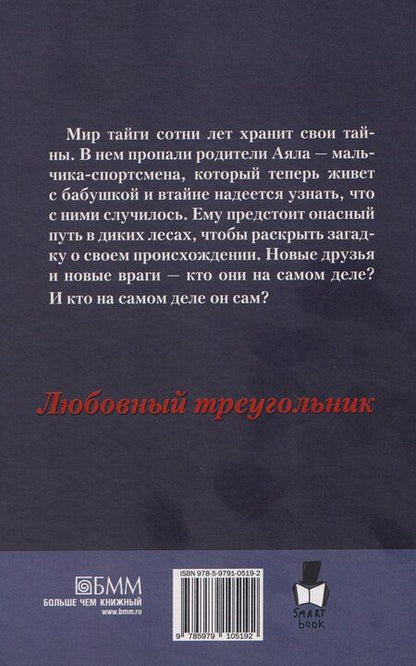 Фотография книги "Алена Михайловна: Джибар. Тайна тайги"