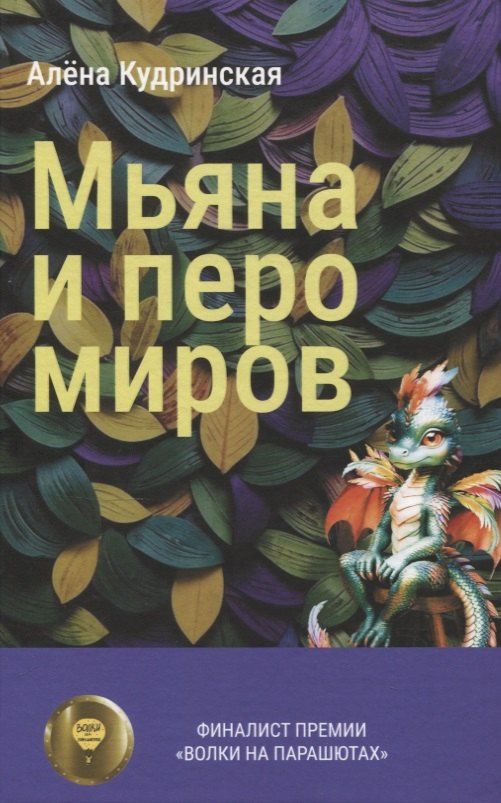 Обложка книги "Алена Михайловна: Мьяна и перо миров"