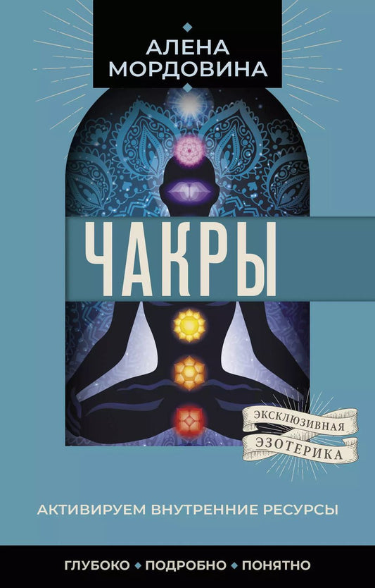 Обложка книги "Алена Мордовина: Чакры. Активируем внутренние ресурсы"