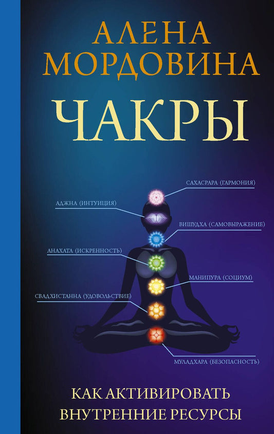 Обложка книги "Алена Мордовина: Чакры. Как активировать внутренние ресурсы"