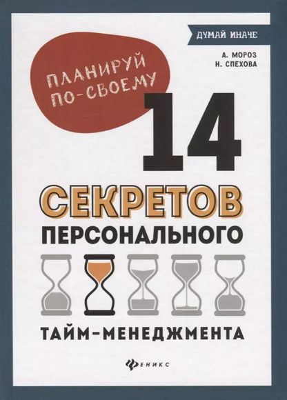 Обложка книги "Алена Мороз: Планируй по-своему. 14 секретов персонального тайм-менеджмента"