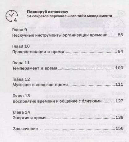 Фотография книги "Алена Мороз: Планируй по-своему. 14 секретов персонального тайм-менеджмента"