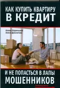 Обложка книги "Алена Нариньяни: Как купить квартиру в кредит и не попасться в лапы мошенников"