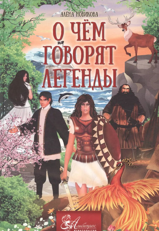Обложка книги "Алена Новикова: О чем говорят легенды (Новикова)"