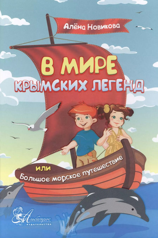Обложка книги "Алена Новикова: В мире крымских легенд или Большое морское путешествие (3+) Новикова"
