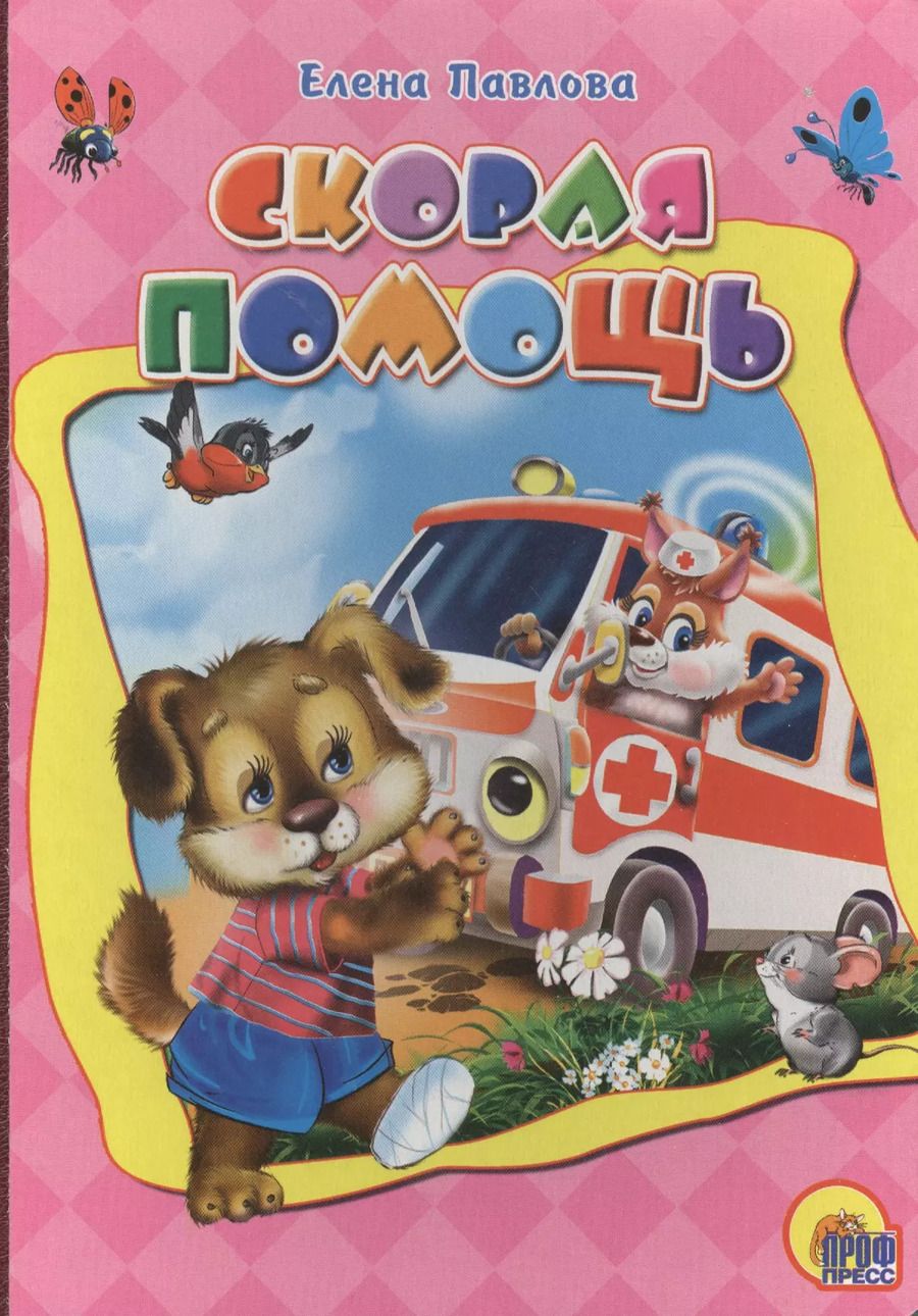 Обложка книги "Алена Павлова: Картонка. Скорая помощь"