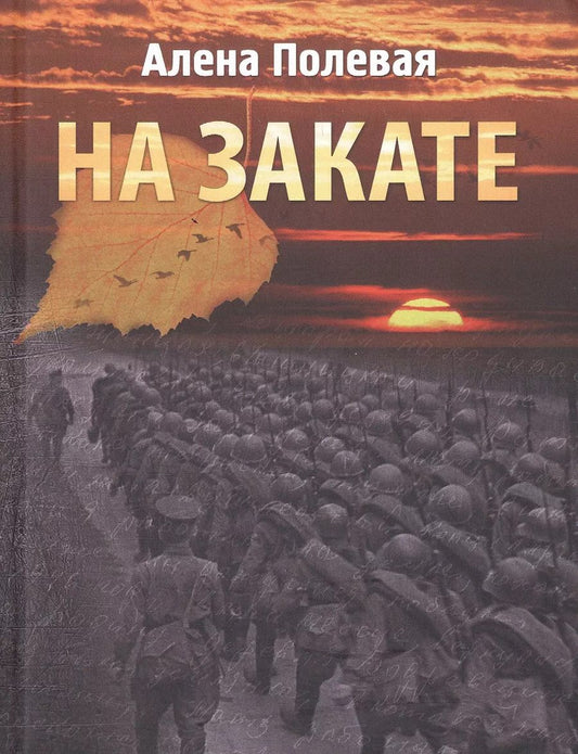 Обложка книги "Алена Полевая: На закате"