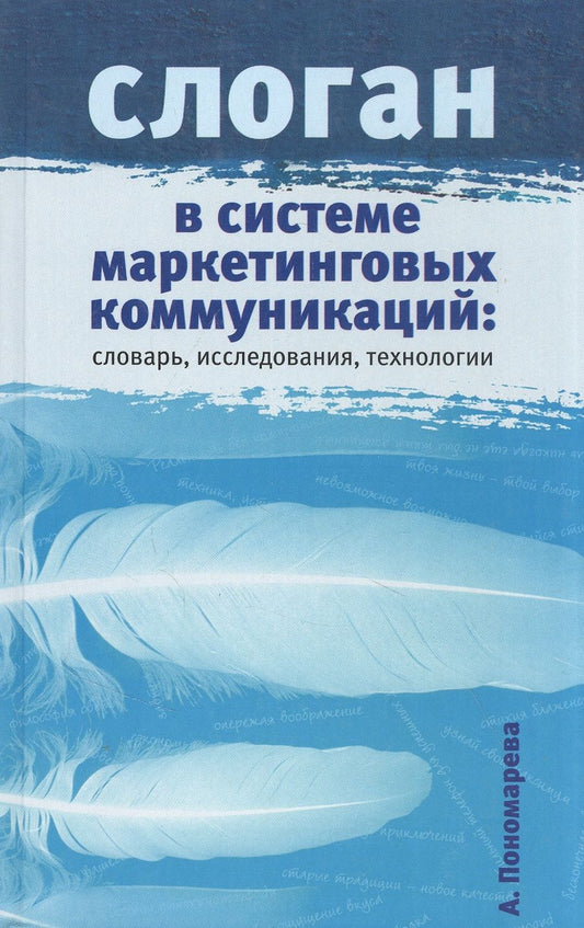 Обложка книги "Алена Пономарева: Слоган в системе маркетинговых коммуникаций: словарь, исследования, технологии"