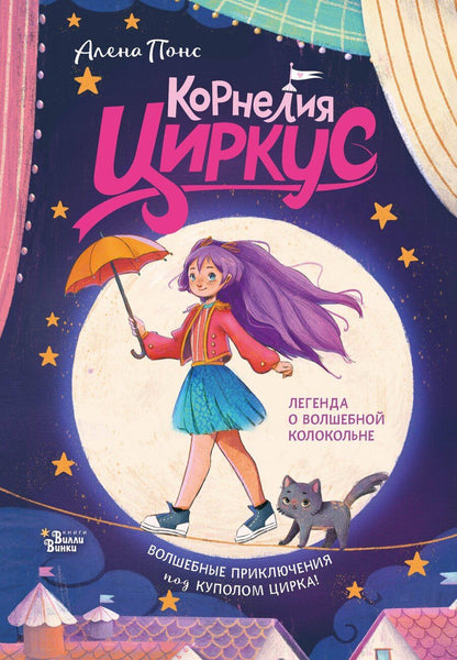 Обложка книги "Алена Понс: Корнелия Циркус. Легенда о волшебной колокольне"