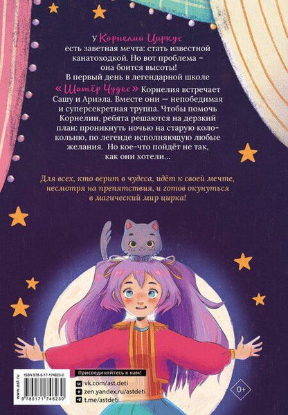 Фотография книги "Алена Понс: Корнелия Циркус. Легенда о волшебной колокольне"