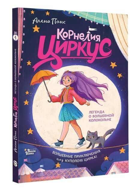 Фотография книги "Алена Понс: Корнелия Циркус. Легенда о волшебной колокольне"